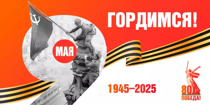 80 лет Победы в Великой Отечественной войне