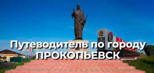 Путеводитель по городу Прокопьевску