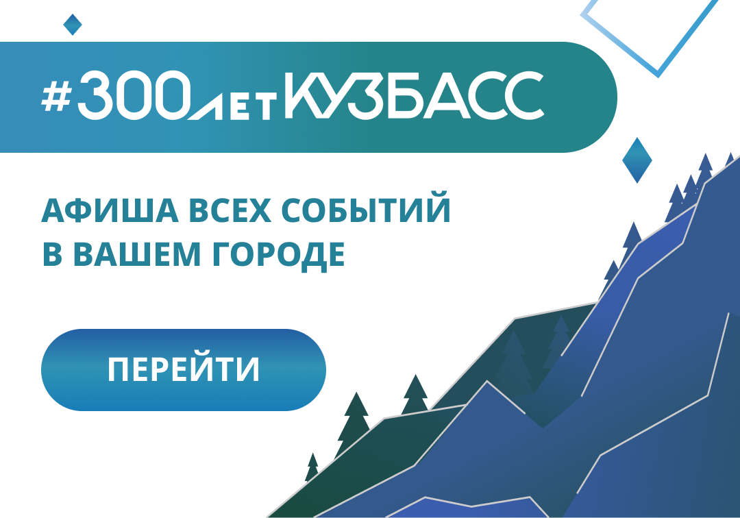 300 лет Кузбассу